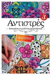 Βιβλίo Ζωγραφικής Anti-Stress Αντιστρές: Manifest Η Τέχνη της Ζωής