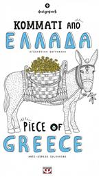 Βιβλίo Ζωγραφικής Anti-Stress Κομμάτι από Ελλάδα - Ψυχογιός