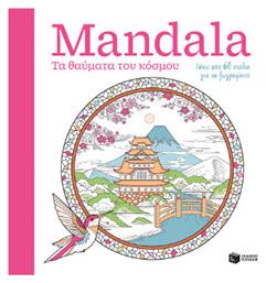 Βιβλίo Ζωγραφικής Anti-Stress Τα Θαύματα του Κόσμου - Πατάκης