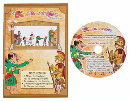 Καραγκιόζης Βιβλίο Με CD 3 Αφοί Καλαντζή