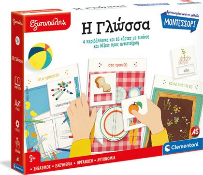 AS Εκπαιδευτικό Παιχνίδι Montessori Εξυπνούλης Η Γλώσσα για 3+ Ετών