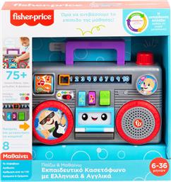 Fisher Price Εκπαιδευτικό Κασετόφωνο Με Ελληνικά Και Αγγλικά από το Moustakas Toys